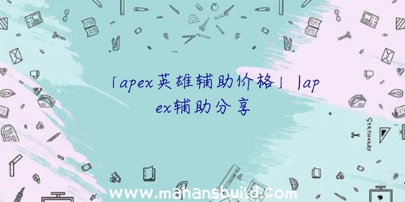 「apex英雄辅助价格」|apex辅助分享